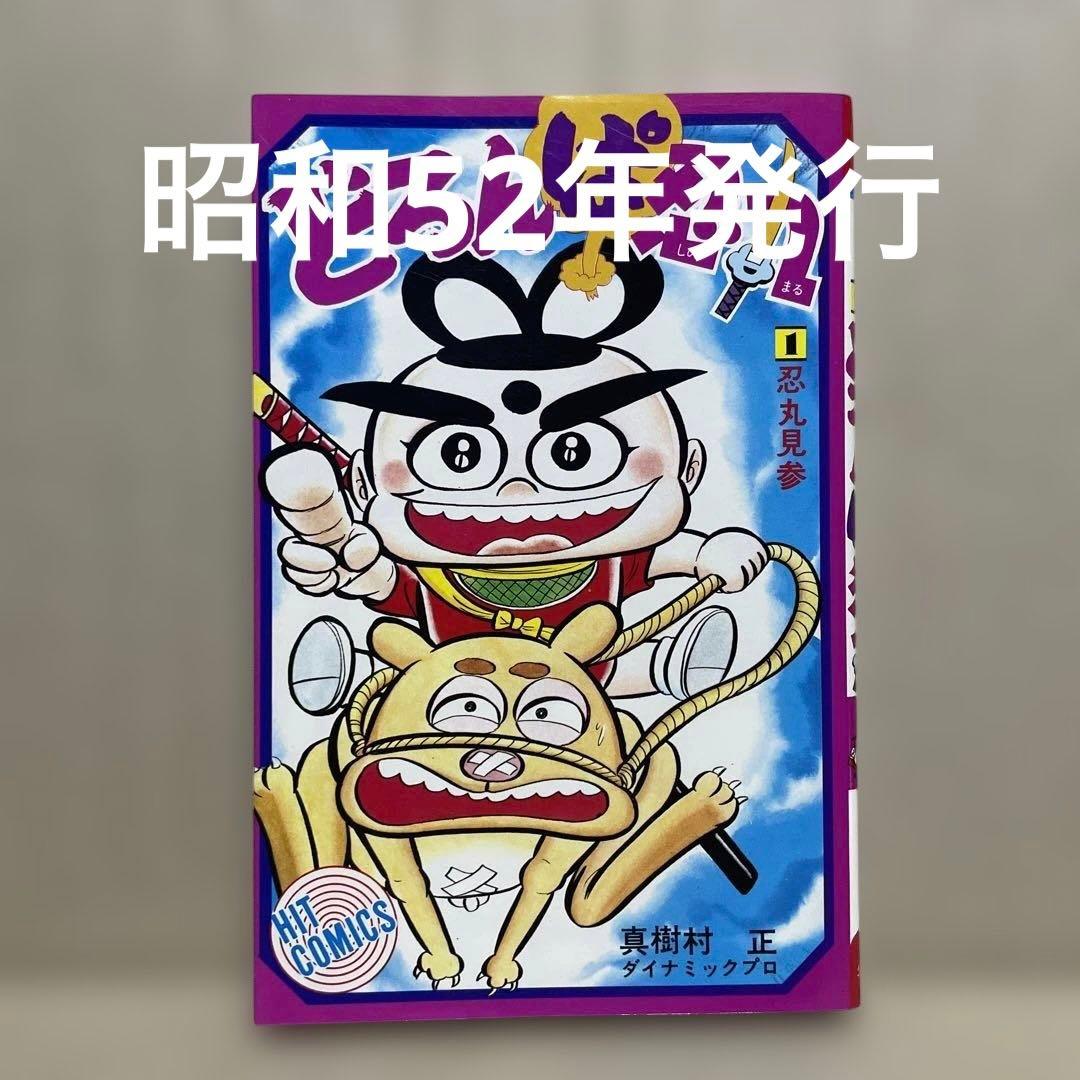 レア❗️どろんぱ忍丸1 ◉真樹村正※ヒット・コミックス※昭和52年5月15