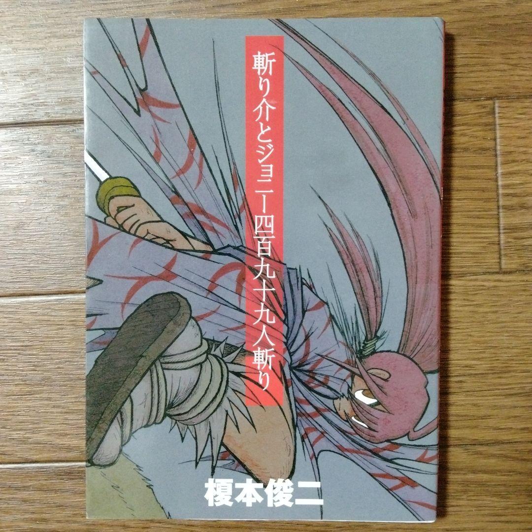 斬り介とジョニー四百九十九人斬り 榎本俊二 - メルカリ