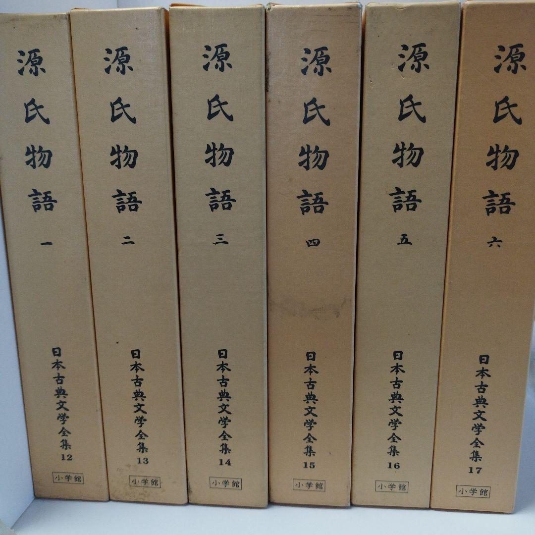 日本古典文学全集12〜17　源氏物語　一〜六【全6巻セット】 Amazon.co.jp: 源氏物語 全6冊セット (日本古典文学全集12-17) : 阿部