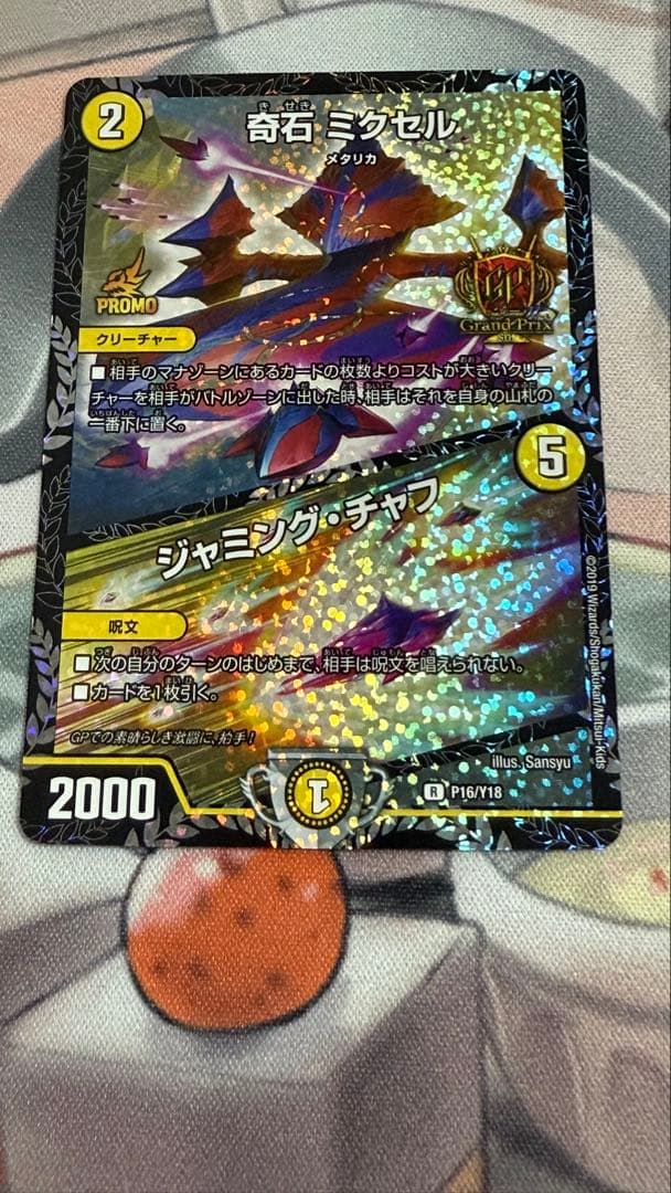 デュエルマスターズ奇石 ミクセル／ジ ヤミング・チャフ GPプロモ　4月1日まで 奇石ミクセル/ジャミング・チャフ (GPプロモ) P16/Y18 R｜デュエマ