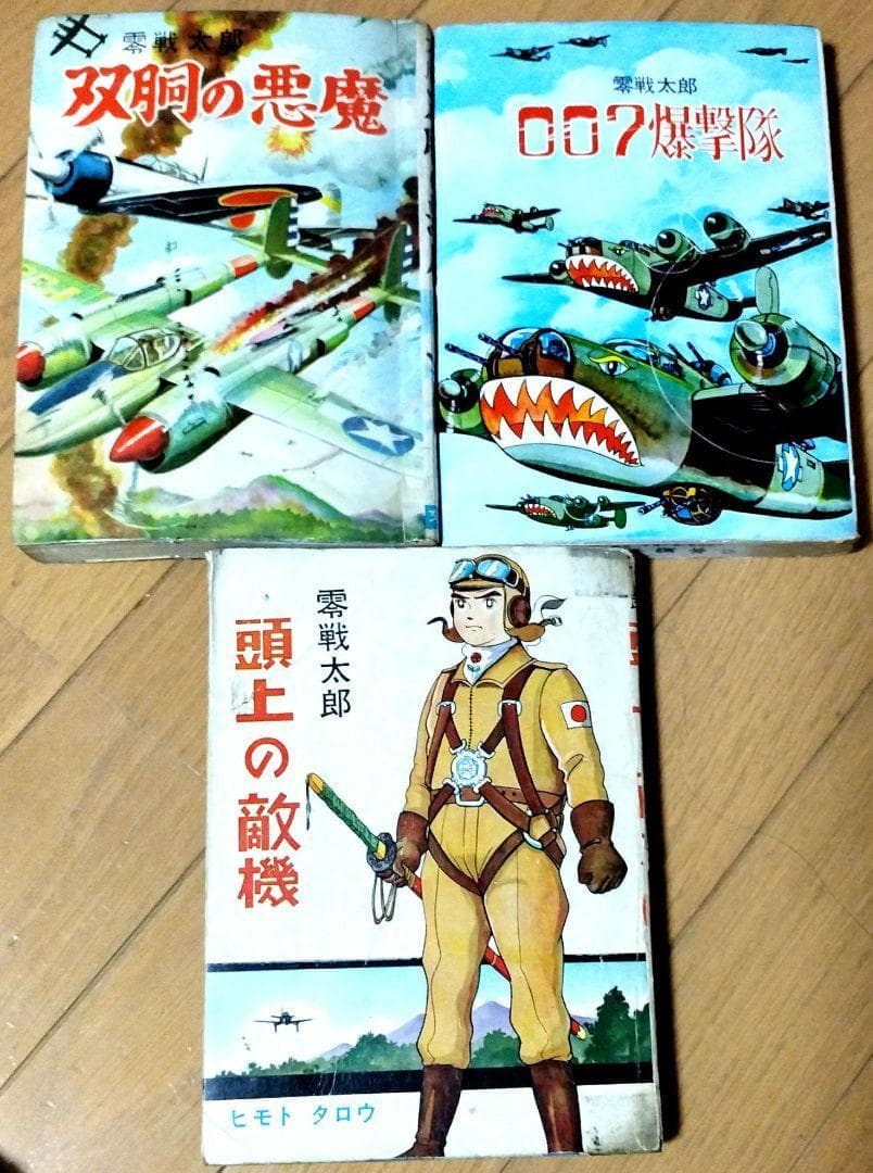 ▶零戦太郎作品３冊　双胴の悪魔　００７爆撃隊　頭上の敵機　ヒモトタロウ　貸本漫画 ▷零戦太郎作品3冊 双胴の悪魔 007爆撃隊 頭上の敵機 ヒモトタロウ