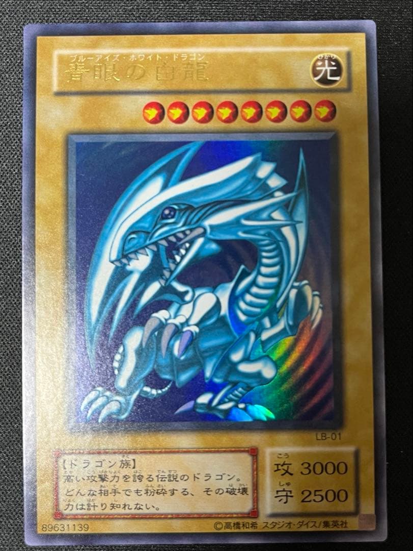 どーした　青眼の白龍 2期 ウルトラ 極美品 濃青 遊戯王】 青眼の白龍(LB-01) 2期 は/ウル の買取・査定価格 - カーナベル