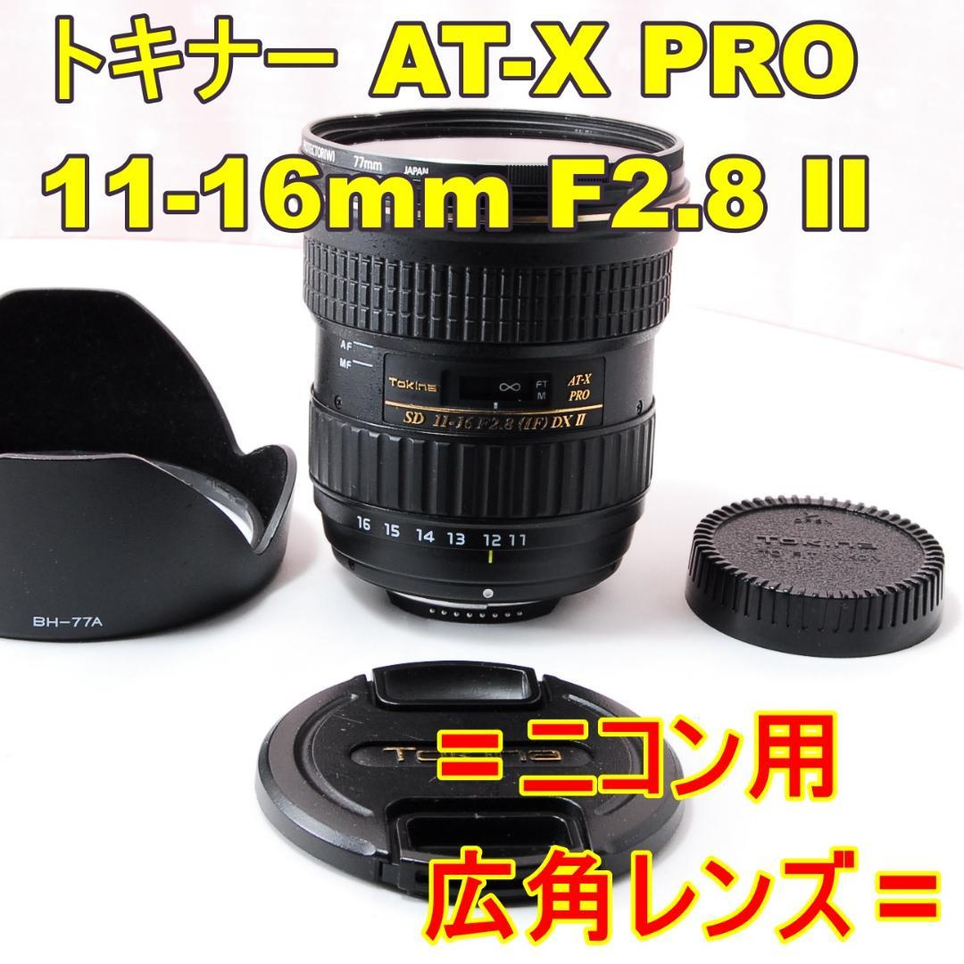 〓ニコン用〓トキナー AT-X PRO 11-16mm F2.8 DX II Tokina - AT-X 116 PRO DX II
