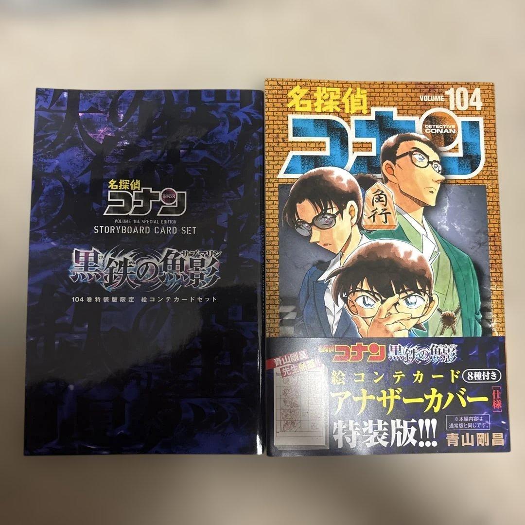 名探偵コナン 104巻 特装版 黒鉄の魚影 - メルカリ