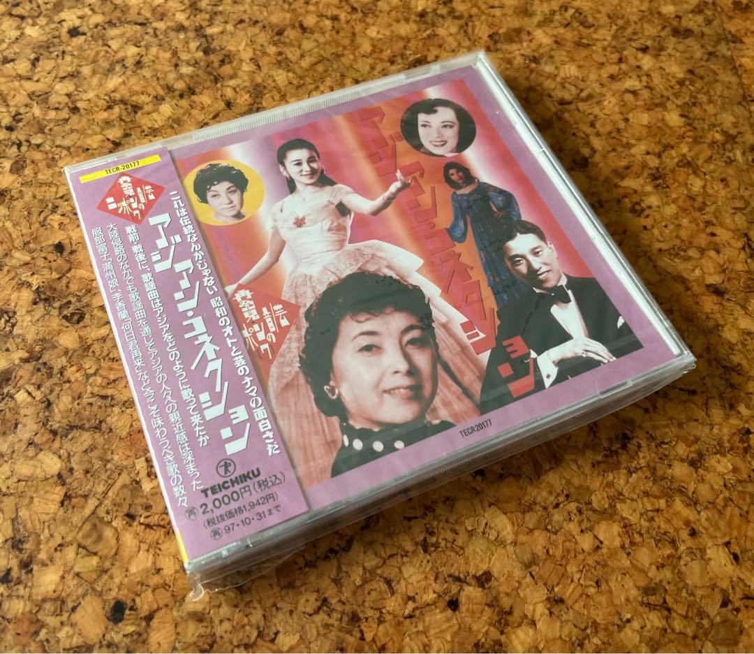 未開封CD「アジアンコネクション」戦前のアジアと日本の歌謡曲の歴史