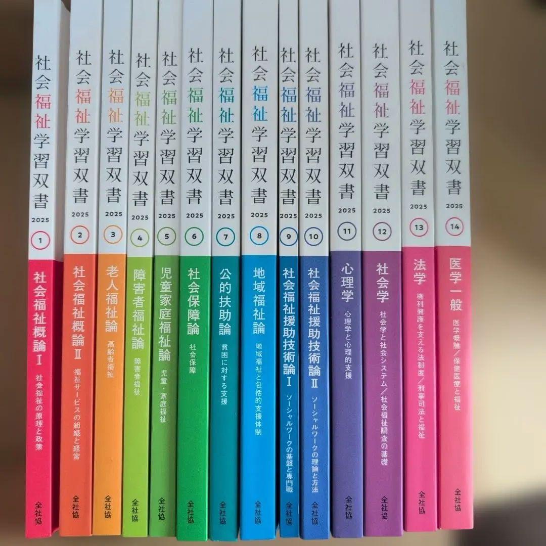 社会福祉学習双書 全14巻セット2025 年　新品に近い 第4巻 障害者福祉（学習双書2026）※2026年2月27日刊行予定 - 全国社会