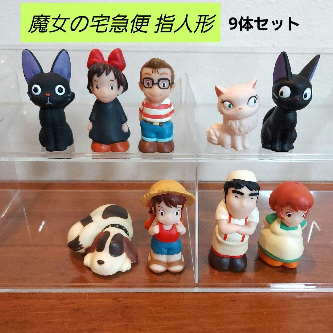 ジブリ 魔女の宅急便 指人形 9体セット どんぐり共和国 リニューアル前