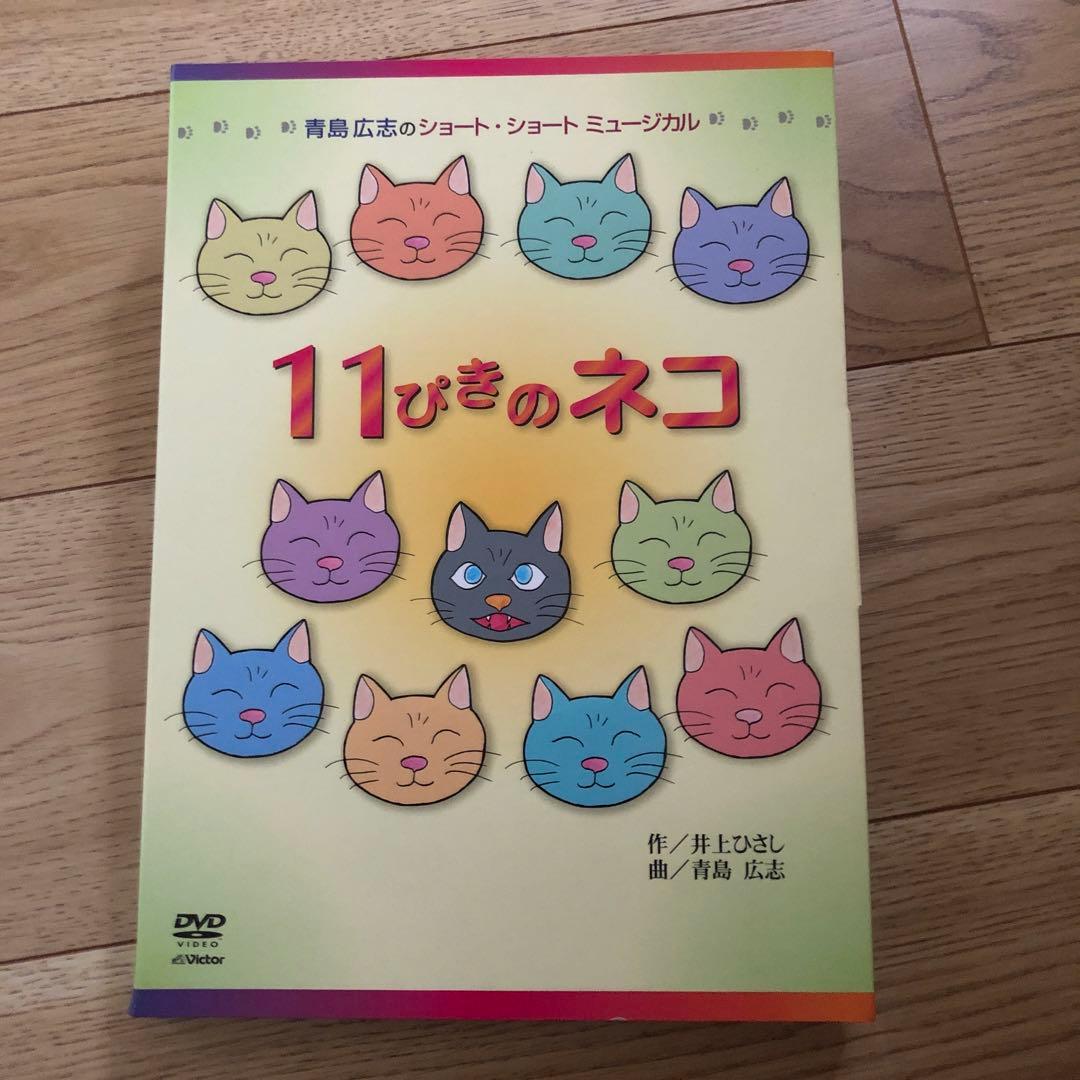 青島広志のショート・ショート・ミュージカル(1)「11ぴきのネコ