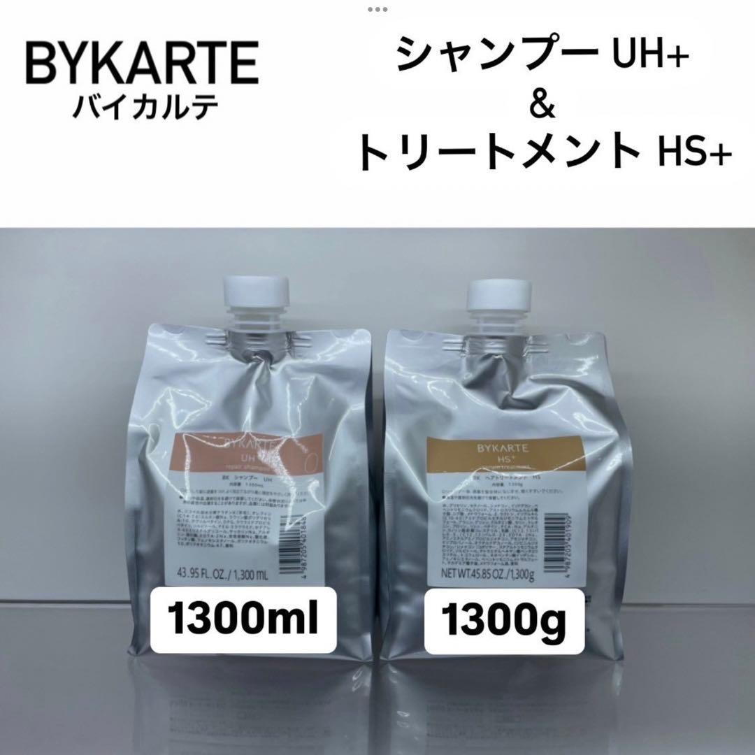BYKARTE シャンプーUH+ & トリートメントHS+ 1300ml バイカルテ シャンプー UH+ 詰替 1300ml - 美髪SHOP
