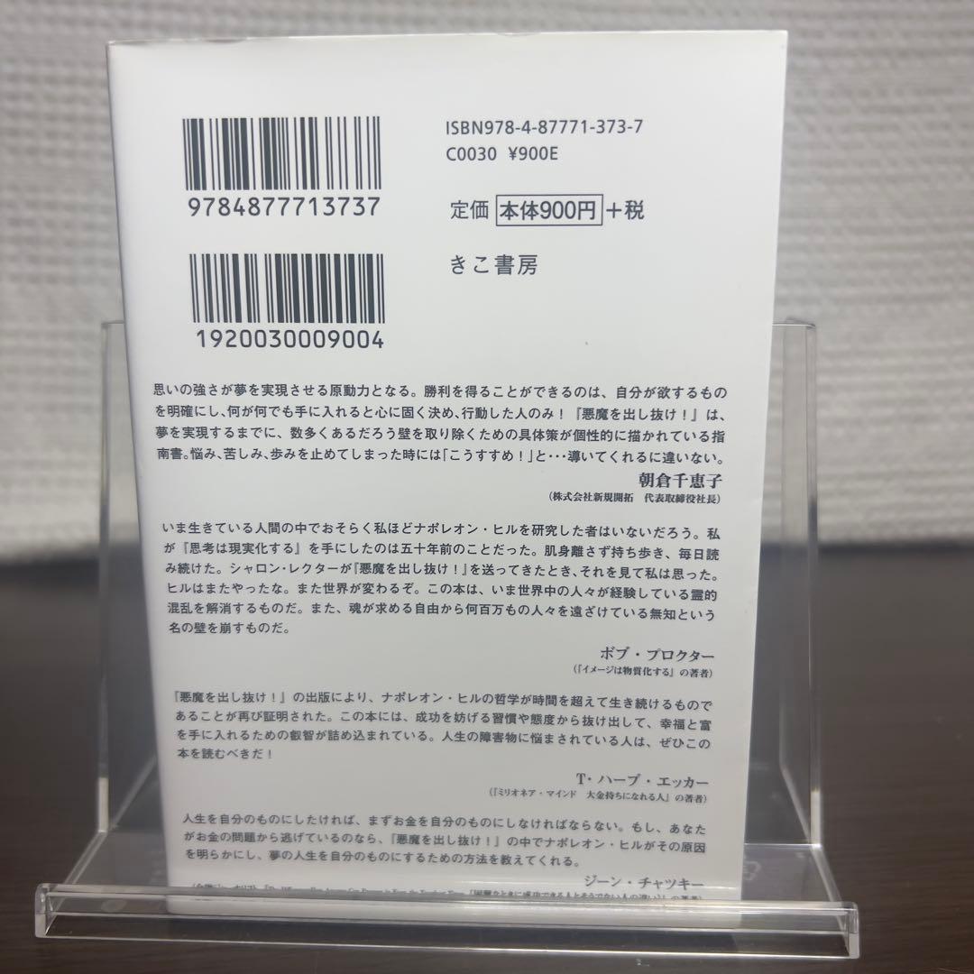 悪魔を出し抜け! 文庫 ナポレオン・ヒル 希少本 絶版級 成功哲学