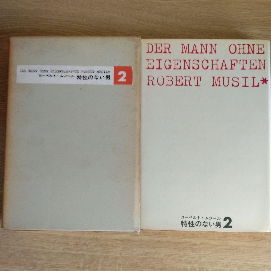特性のない男 全6巻セット ロ－ベルト・ムジ－ル　【稀少本】