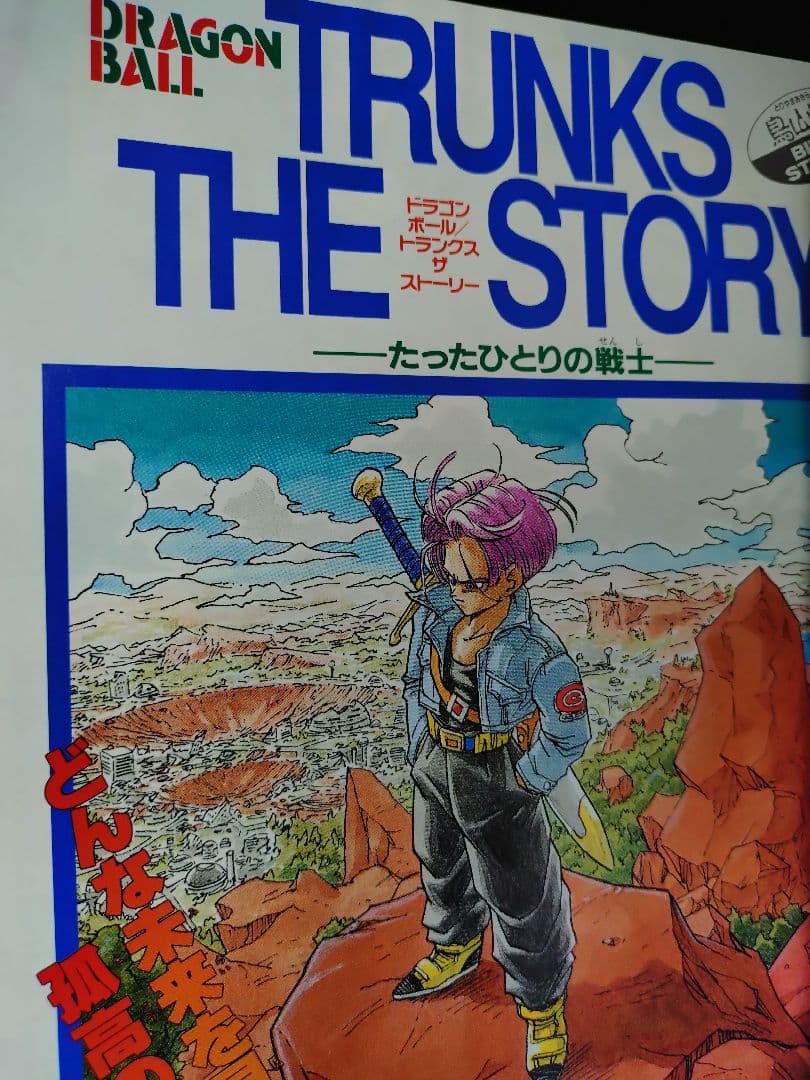 良品【週刊少年ジャンプ1992年36-37号】読切トランクス たった一人の