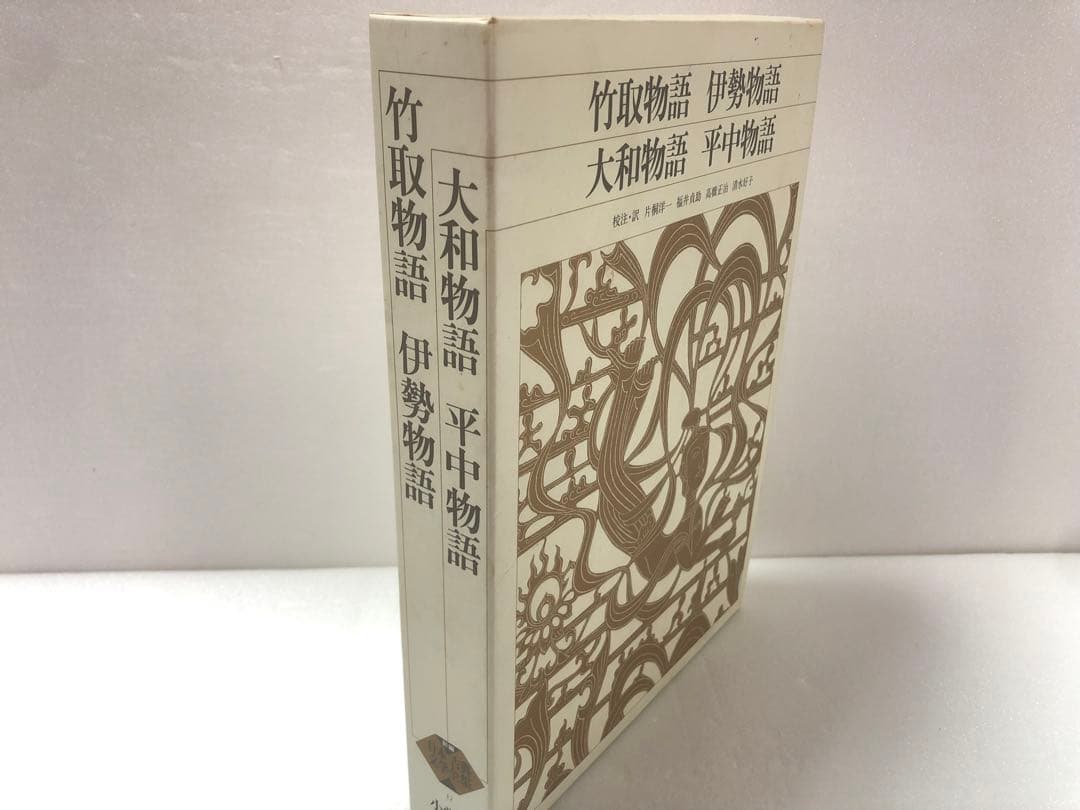 新編 日本古典文学全集12・竹取物語/伊勢物語/大和物語/平中物語 Amazon.co.jp: 新編日本古典文学全集 (12) 竹取物語 伊勢物語 大和物語
