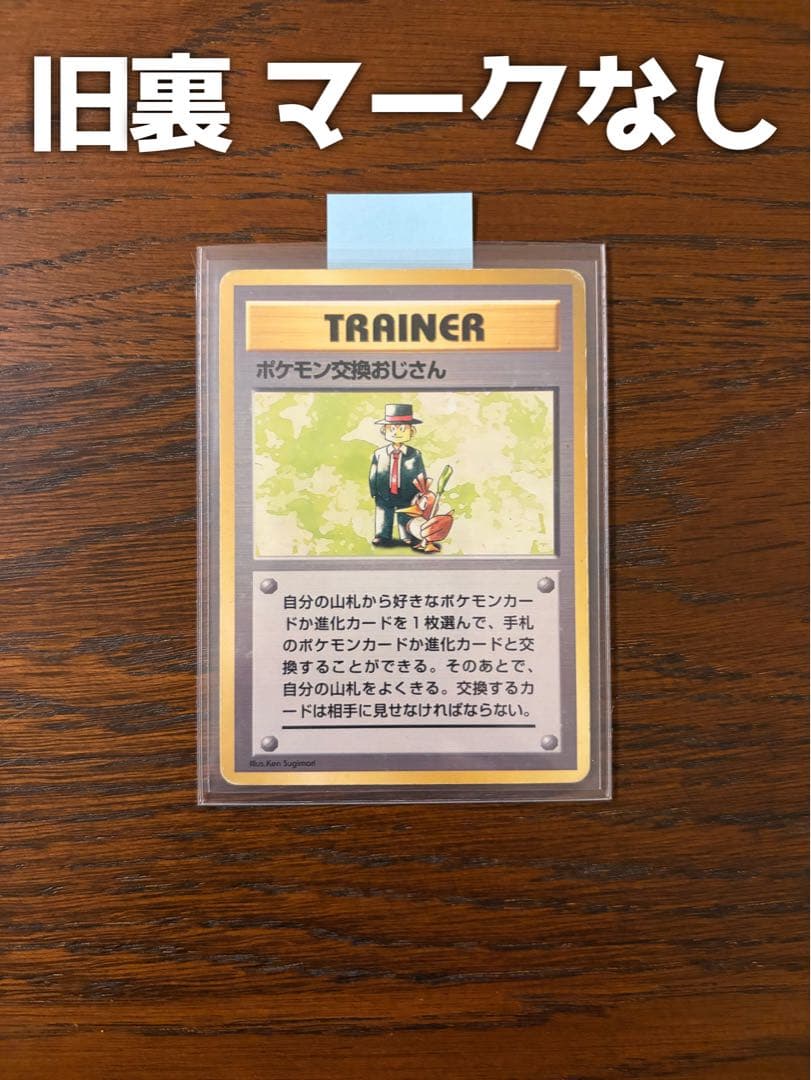 ポケモンカード 旧裏 ポケモン交換おじさん マークなし - メルカリ