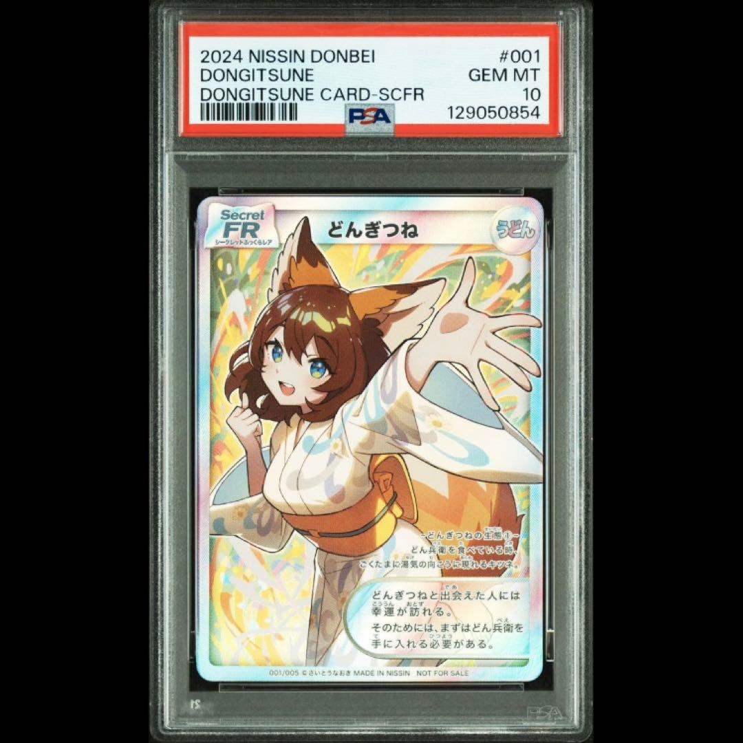 PSA10】どんぎつね SFR シークレットふっくらレア さいとうなおき