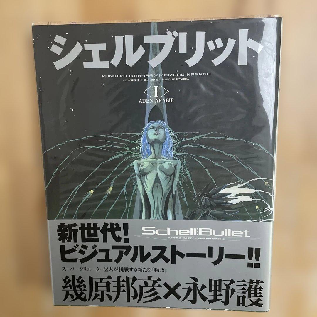 初版 帯付 シェルブリット 織原邦彦×永野護 - メルカリ