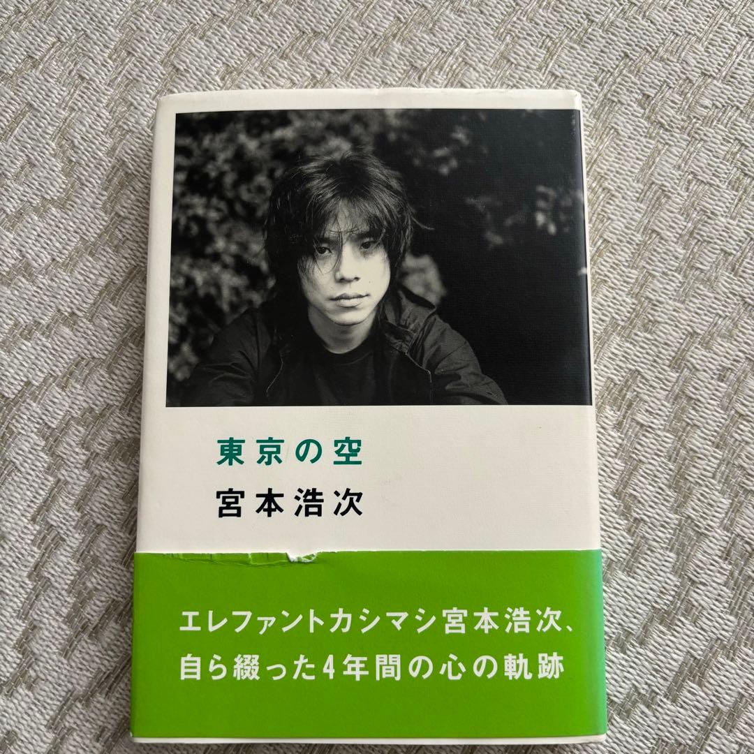 東京の空 宮本浩次 サイン付き 初版本 - メルカリ