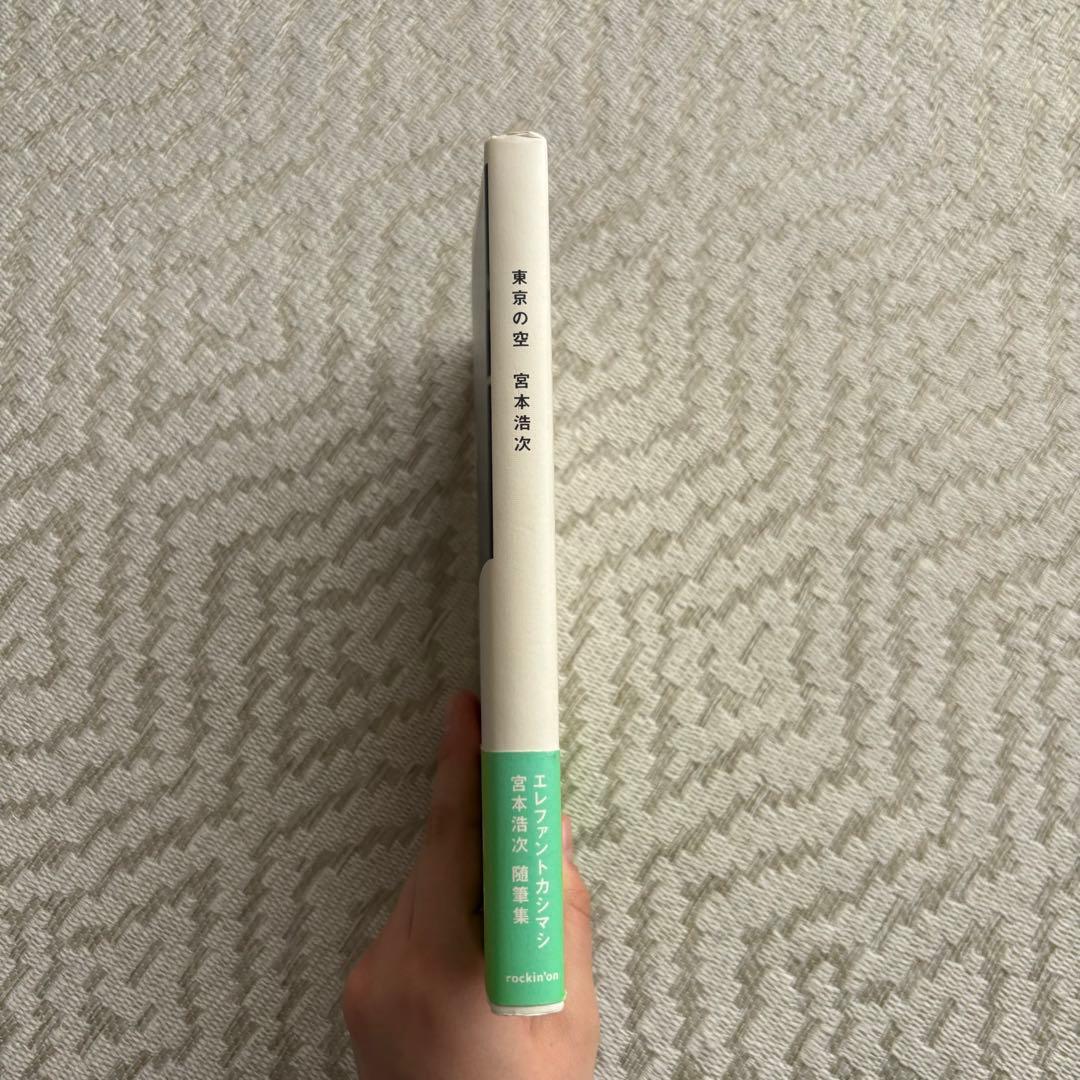 東京の空 宮本浩次 サイン付き 初版本 - メルカリ