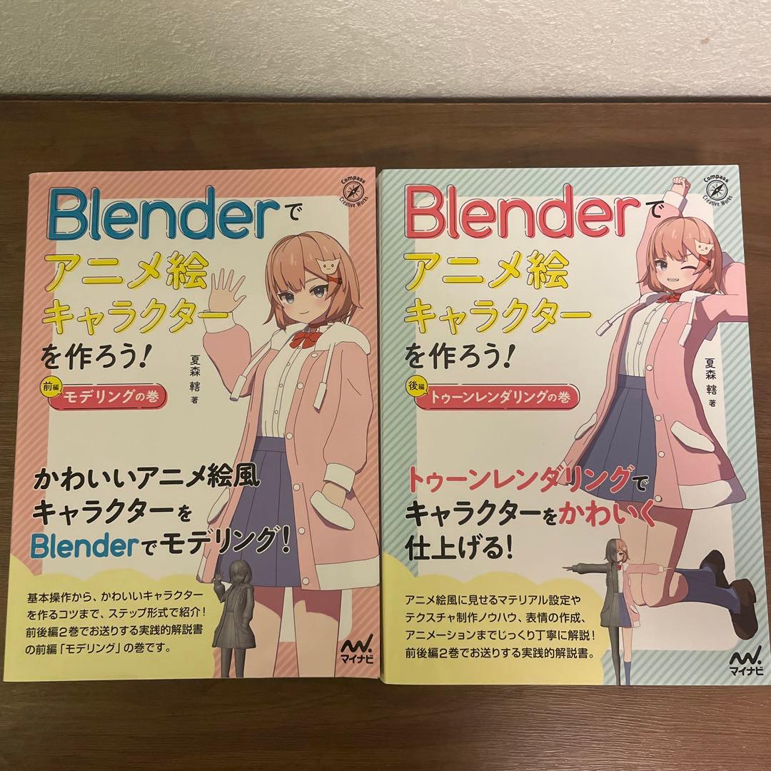 Blenderでアニメ絵キャラクターを作ろう!前編後編セット販売 - メルカリ