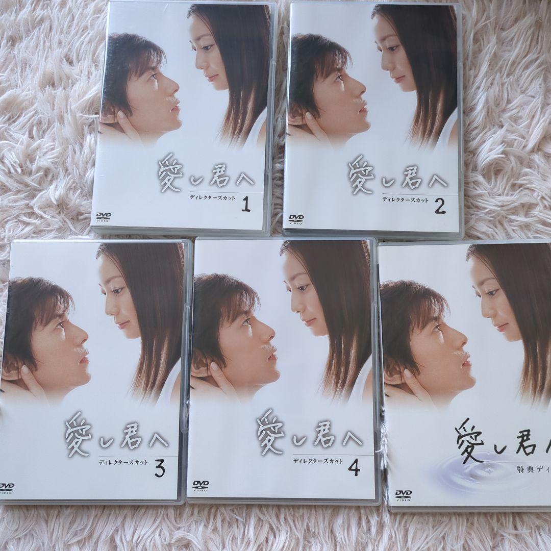 愛し君へ ディレクターズカット DVD-BOX〈5枚組〉 - メルカリ
