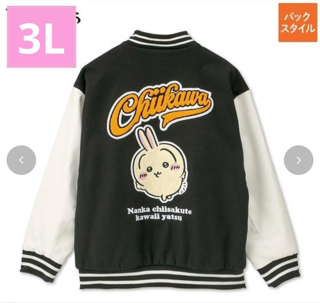 匿名配送　ちいかわ　アベイル　うさぎ　3L メンズ　スタジャン　サガラ刺繍 匿名配送 ちいかわ アベイル うさぎ 3L メンズ スタジャン サガラ刺繍