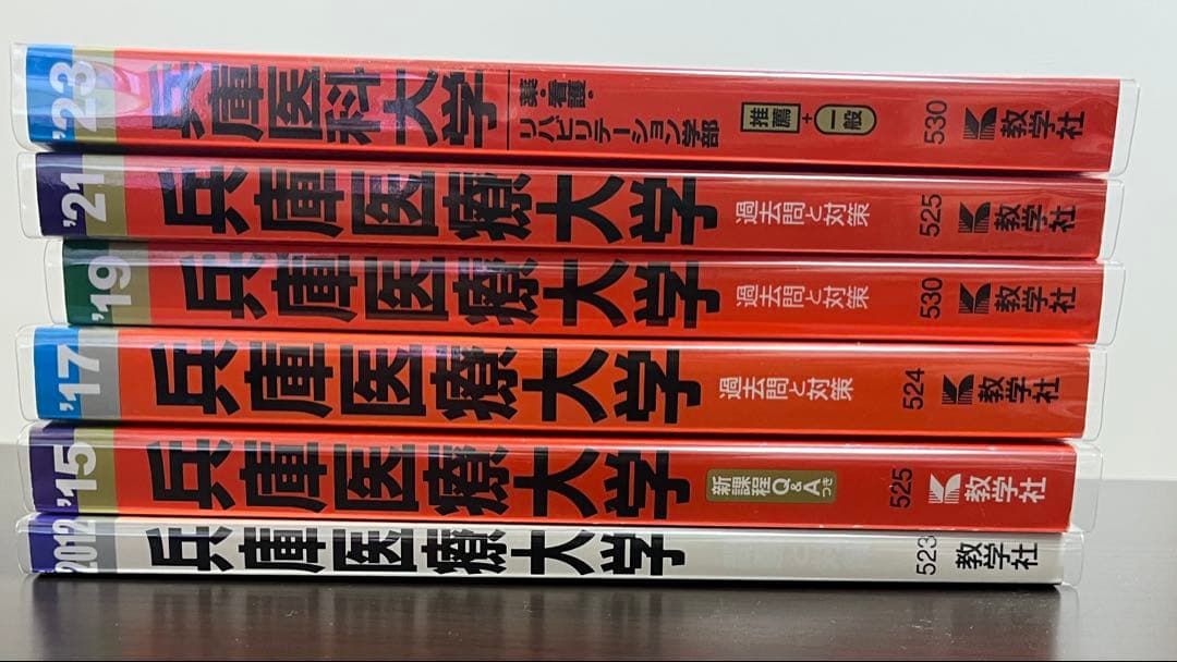 兵庫医科大学　薬学部・看護学部・リハビリテーション学部2010年〜2022年赤本 兵庫医科大学（薬学部・看護学部・リハビリテーション学部）｜「赤本
