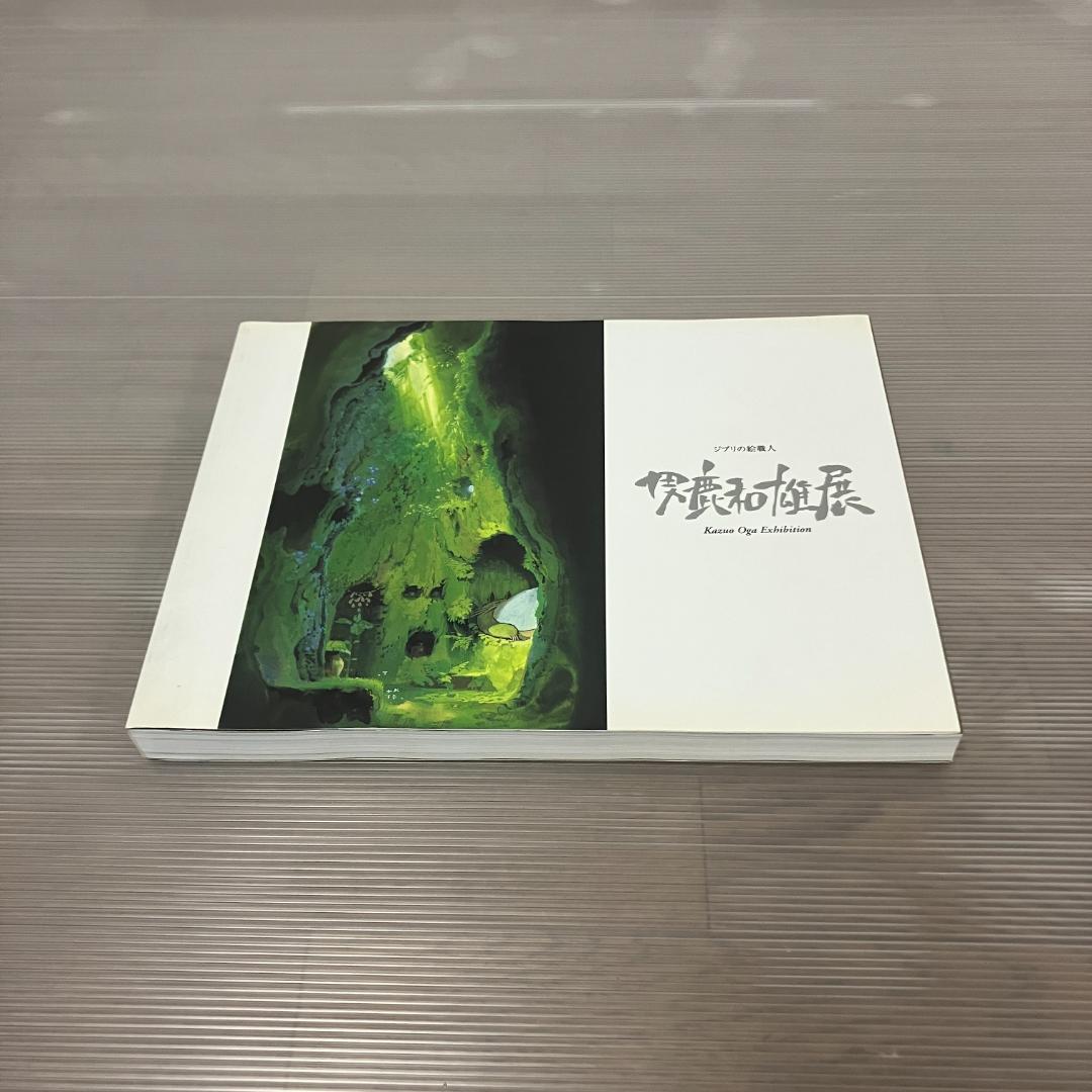◇ジブリの絵職人 男鹿和雄展 アートブック 画集 - メルカリ