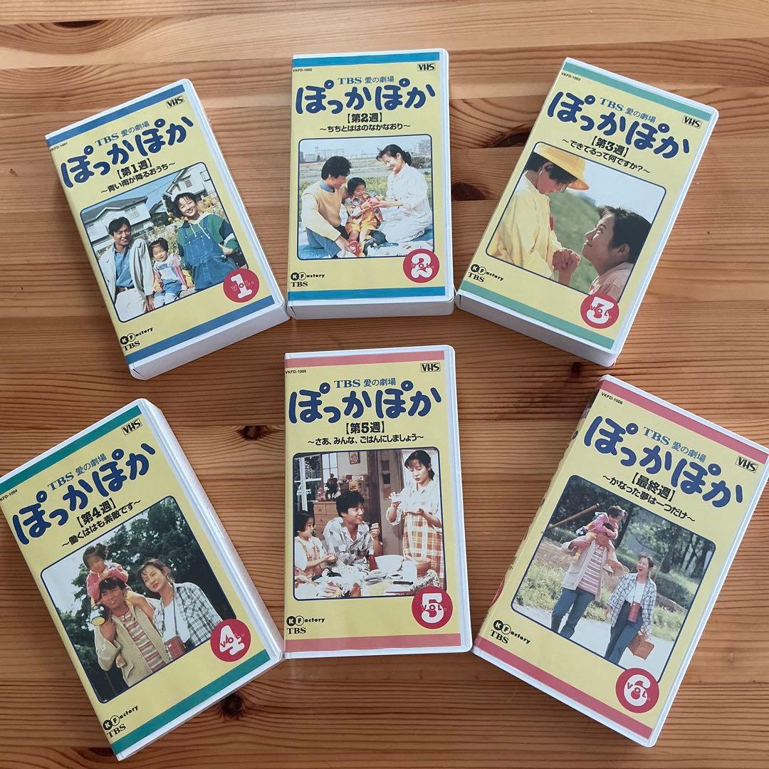 TBSテレビ 花王 愛の劇場『ぽっかぽか』シリーズ ①②③VHS全巻セット