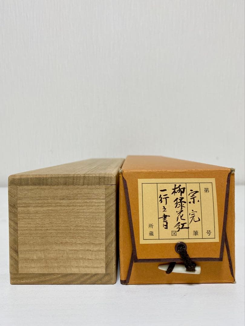 掛軸 茶掛 表千家 堀内宗完 兼中斎宗匠筆【柳緑花紅】自筆 一行 宗完