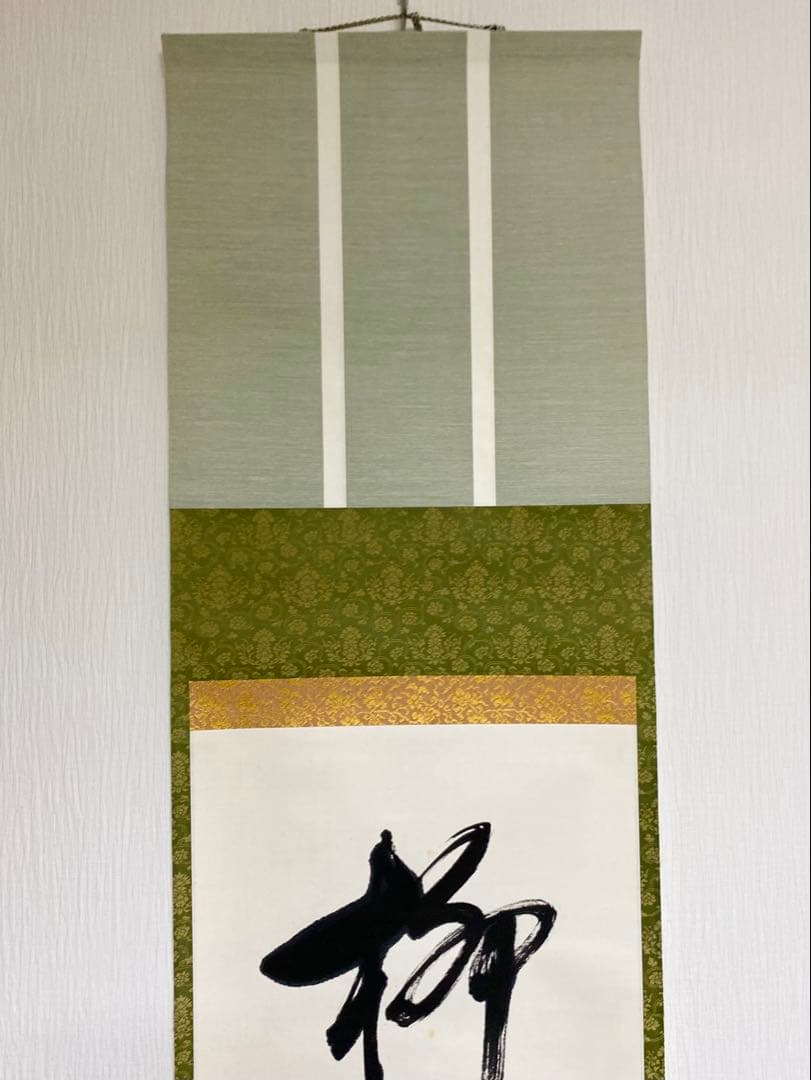 掛軸 茶掛 表千家 堀内宗完 兼中斎宗匠筆【柳緑花紅】自筆 一行 宗完