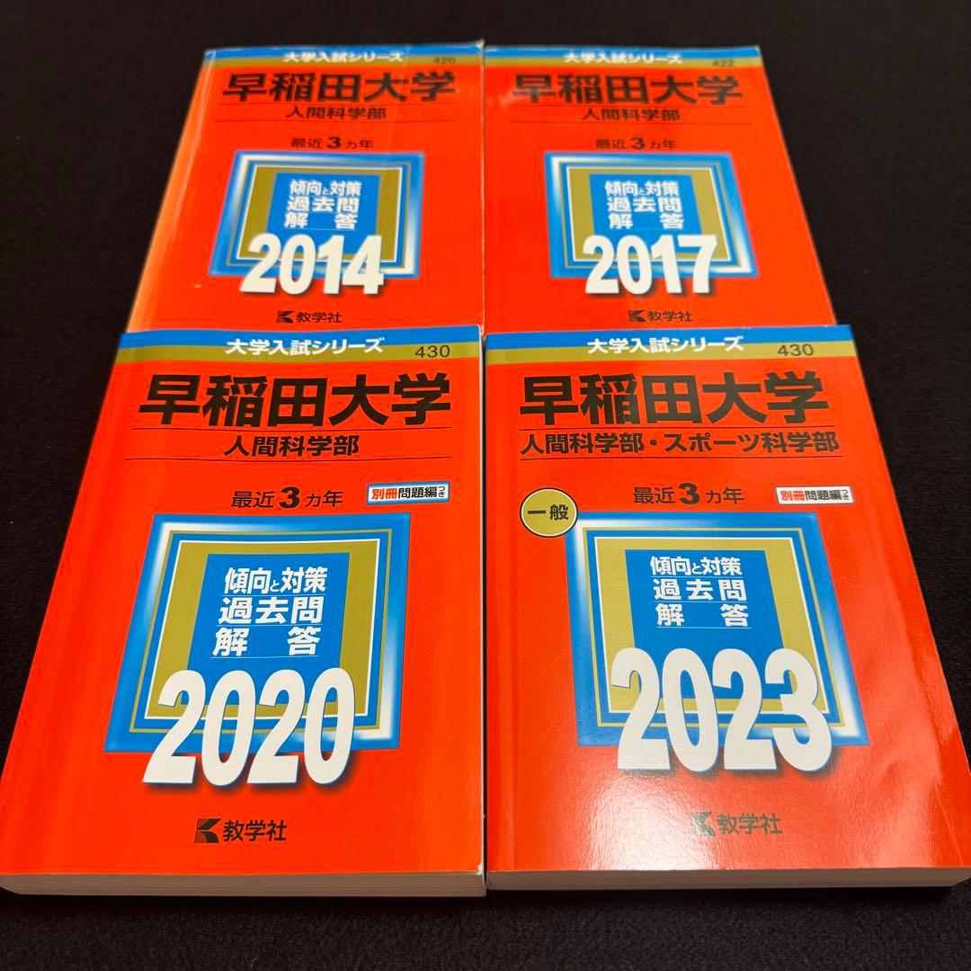 早稲田大学　赤本　人間科学部　2011年～2022年　12年分 早稲田大学（教育学部〈理科系〉）｜「赤本」の教学社 大学過去問題集