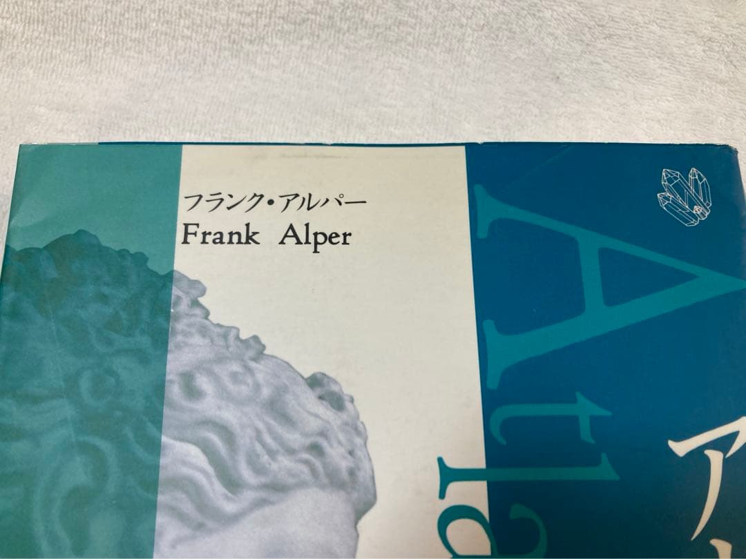 希少本 アトランティス 超古代文明とクリスタル・ヒーリング フランク
