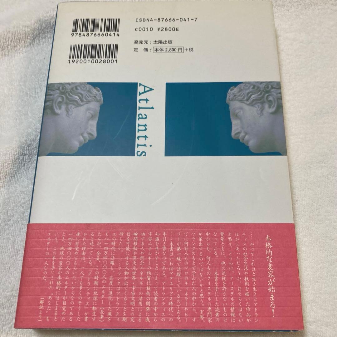 希少本 アトランティス 超古代文明とクリスタル・ヒーリング フランク