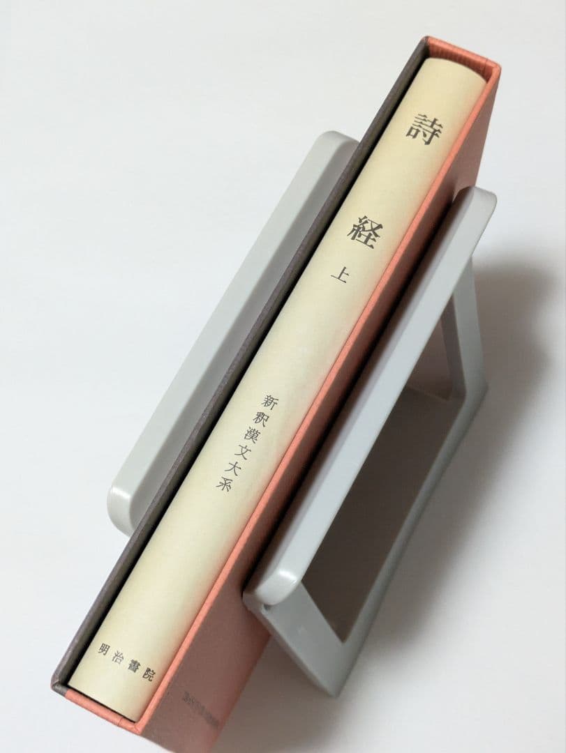 詩経　上　新釈漢文大系