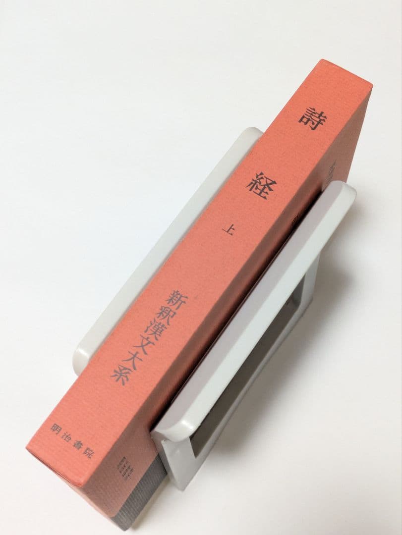 詩経　上　新釈漢文大系