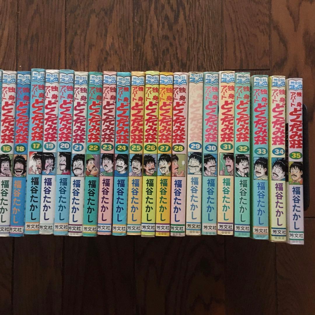 独身アパートどくだみ荘全35巻揃い