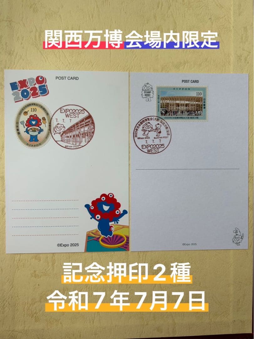 ク*ン様 大阪・関西万博 郵便局記念押印 令和7年7月7日 ポストカード2