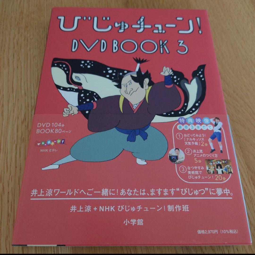 びじゅチューン！DVD BOOK 1~7 - メルカリ