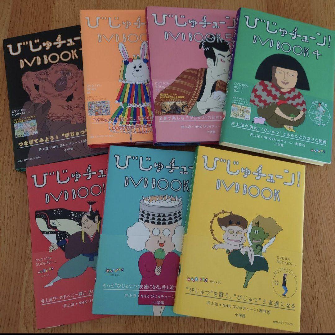 びじゅチューン！DVD BOOK 1~7 - メルカリ