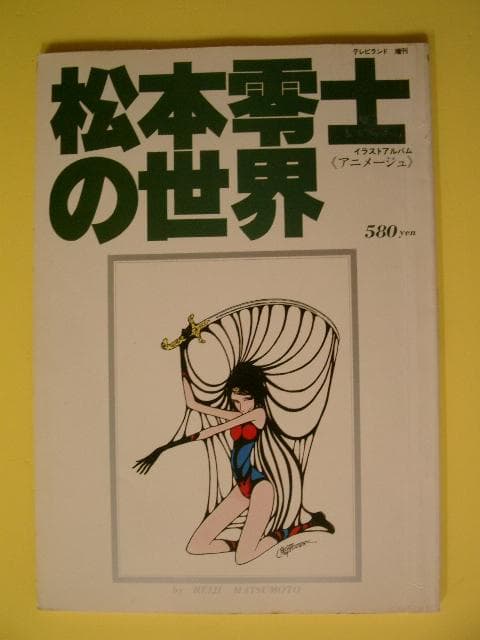 松本零士の世界 イラストアルバム アニメージュ 松本零士の世界 イラストアルバム アニメージュ (テレビランド増刊