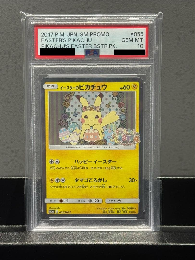 2017年 イースターのピカチュウ プロモカード #055 GEM MT 10