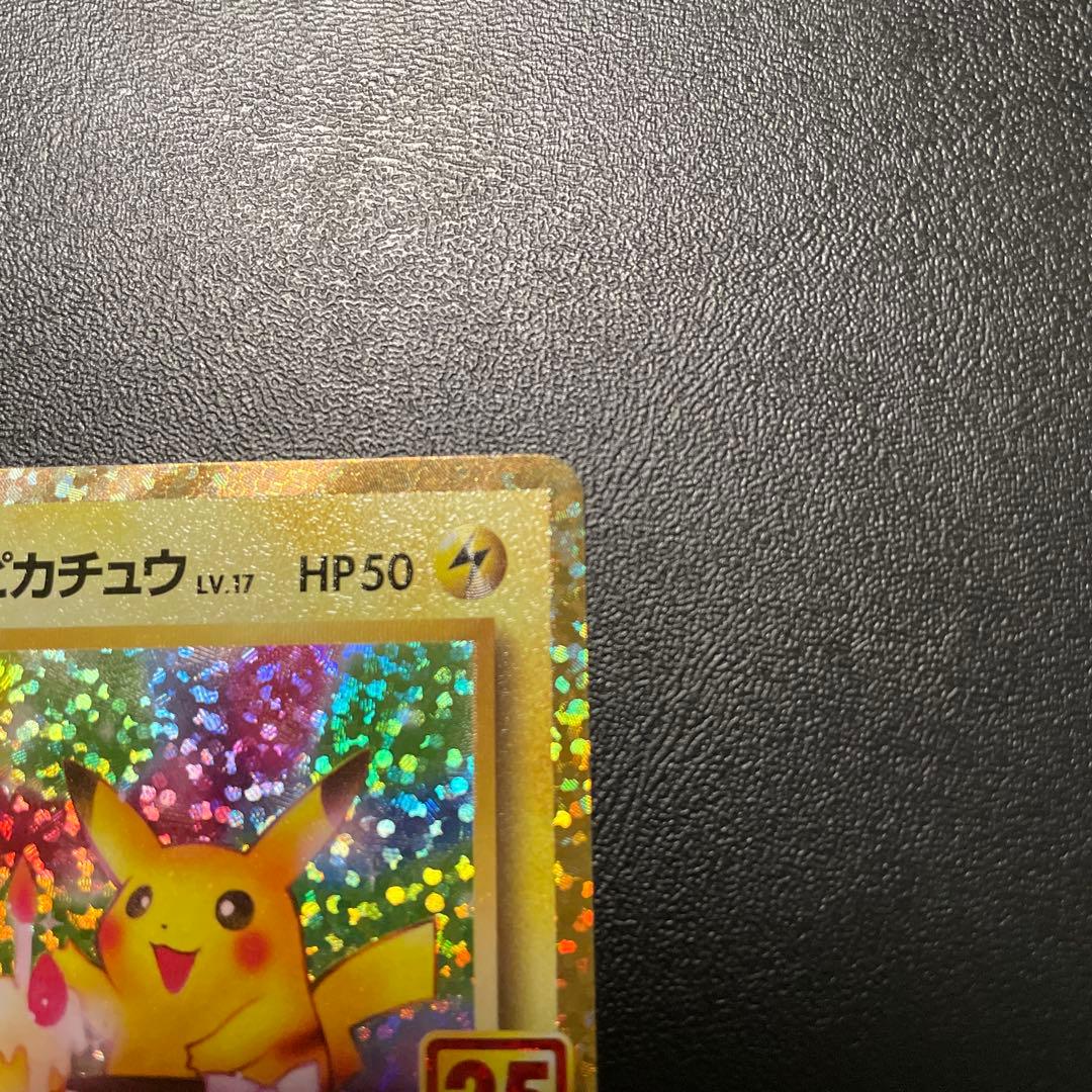 のピカチュウ LV.17 25年プロモ 【PSA10】お誕生日ピカチュウ