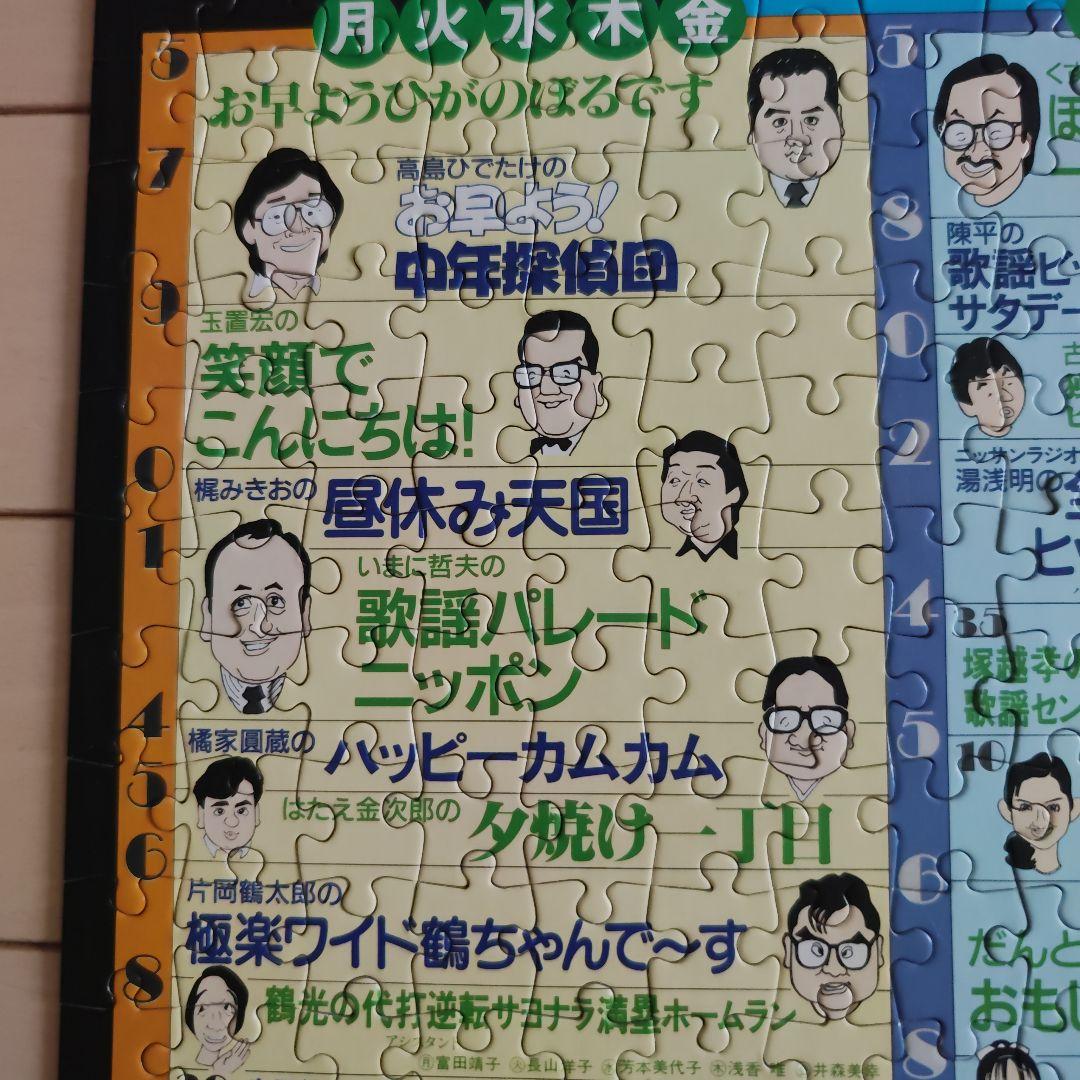 昭和60年 ニッポン放送 幻の番組表パズル｜たけし・さんま・タモリ