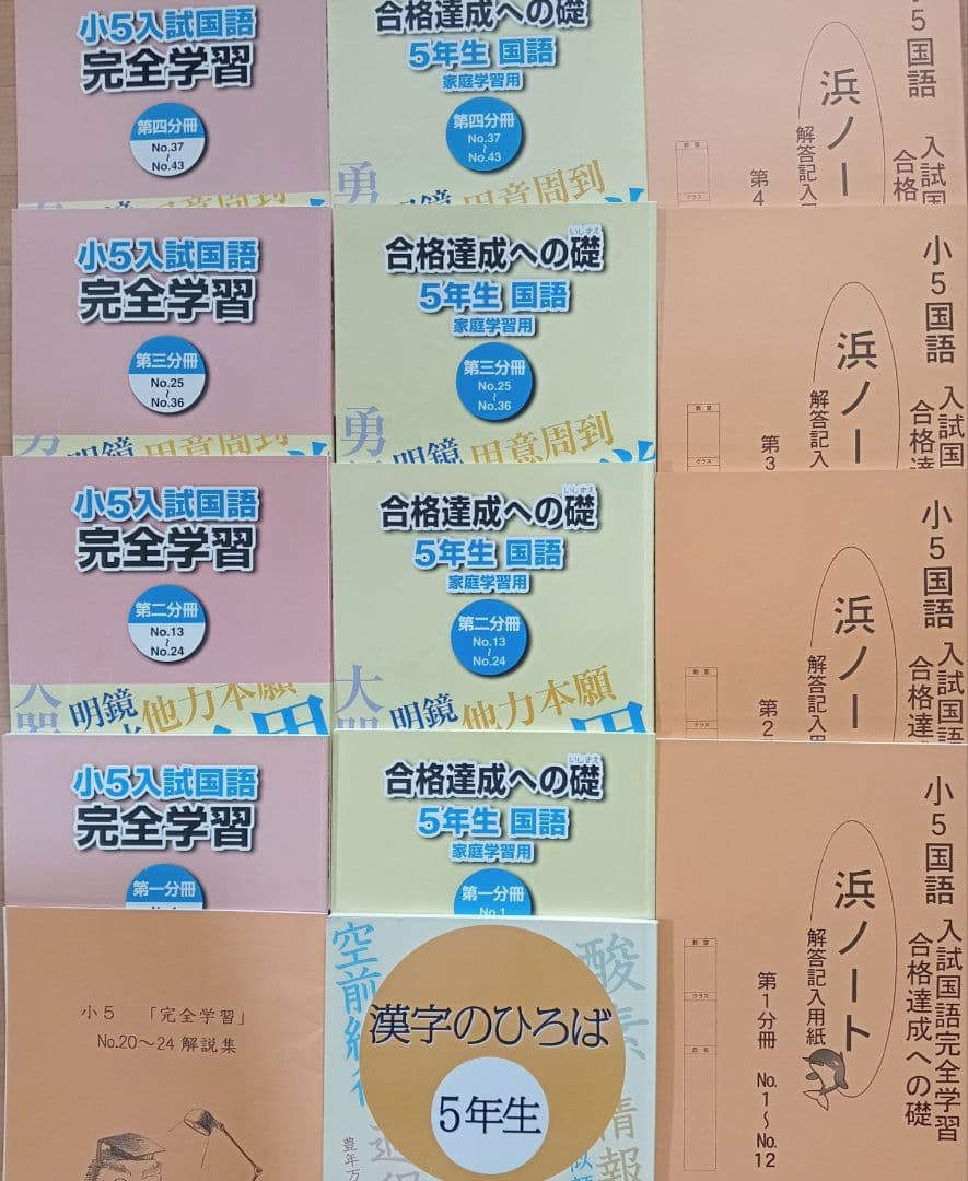最終値下げ！浜学園5年生国語 完全学習合格達成への礎漢字のひろば 小5復習テスト 最終値下げ！浜学園5年生国語 完全学習合格達成への礎漢字のひろば 小5