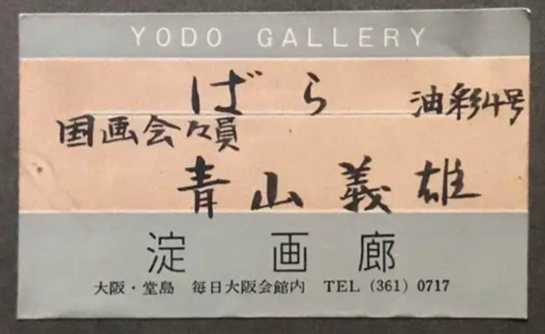 油彩 4号 青山義雄 ばら 淀画廊 国画会 直筆サイン 師マティス 油絵