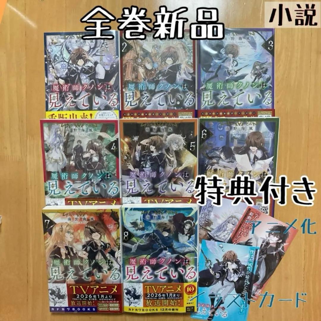 ノベル 小説 全巻 魔術師クノンは見えている 南野海風 新品 特典 アニメ化 Amazon.co.jp: 魔術師クノンは見えている (カドカワBOOKS) : 南野 海風
