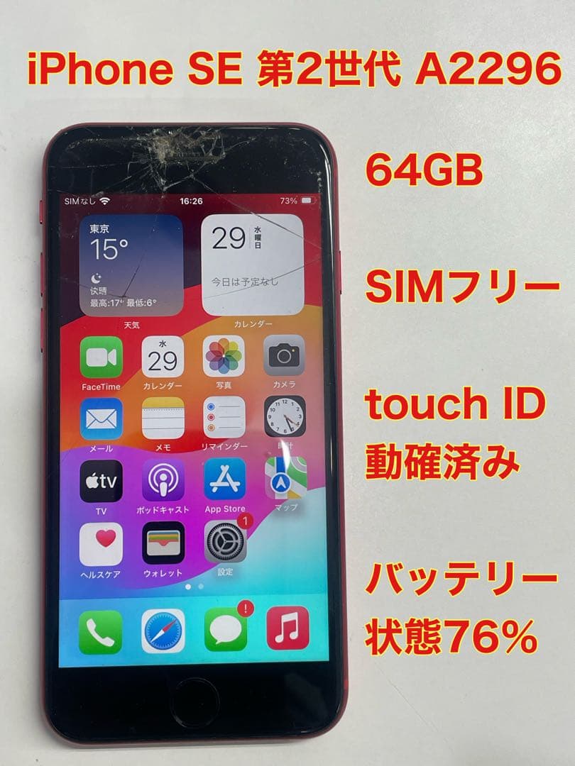 W6A605◆ iPhone SE 第2世代 SIMフリー 64GB A2296 第2世代】iPhoneSE 64GB レッド MHGR3J/A A2296【国内版 SIMフリー