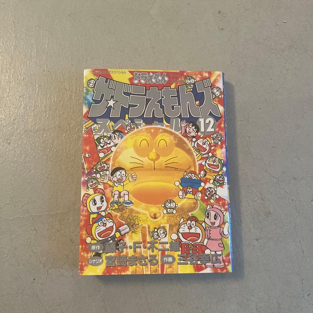 ザ・ドラえもんズ スペシャル 12巻 初版 - メルカリ