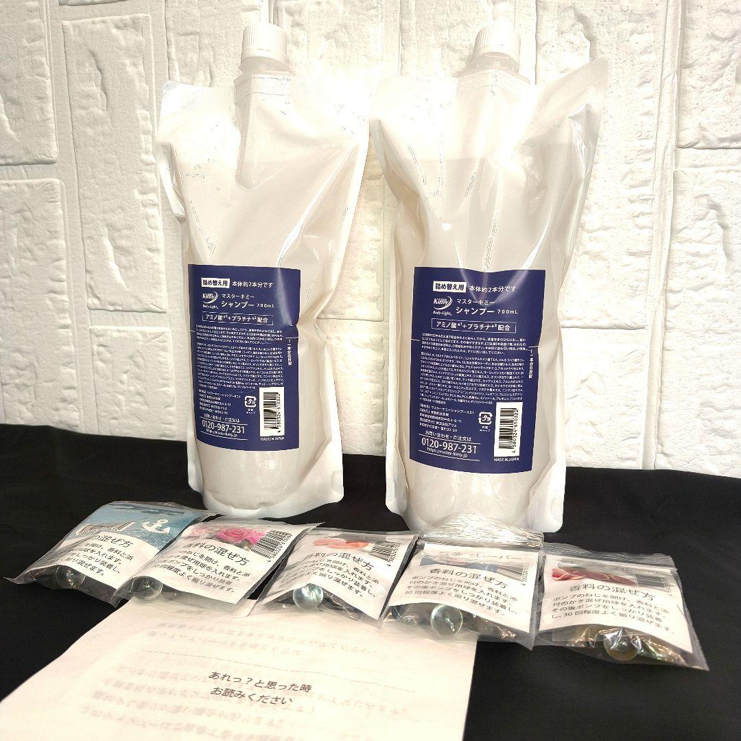 ✨新品 マスターキミー シャンプー 700ml×2本 5種の香りセット 未使用品 シャンプー マスターキミーシャンプー 香料2本付き プラチナ電子液