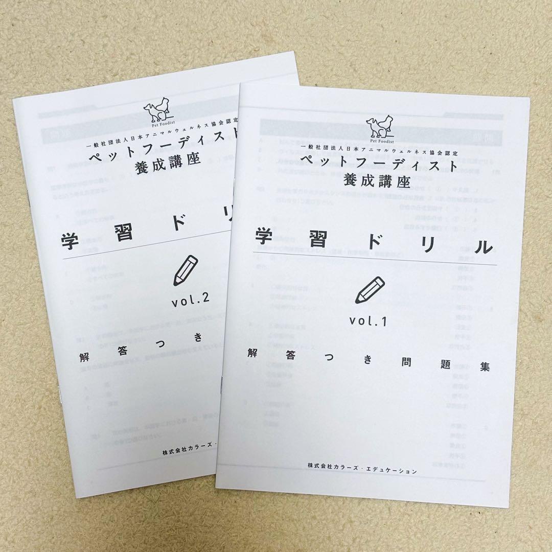 ペットフーディスト養成講座 テキスト Vol.1 & Vol.2 学習ドリル